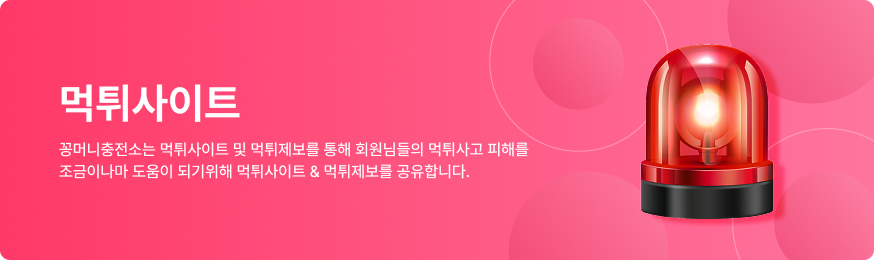 꽁머니충전소 먹튀사이트